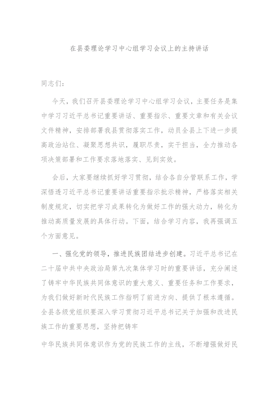 在县委理论学习中心组学习会议上的主持讲话.docx_第1页