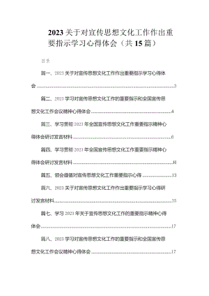 2023关于对宣传思想文化工作作出重要指示学习心得体会（共15篇）.docx