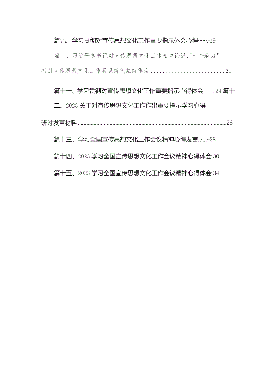 2023关于对宣传思想文化工作作出重要指示学习心得体会（共15篇）.docx_第2页