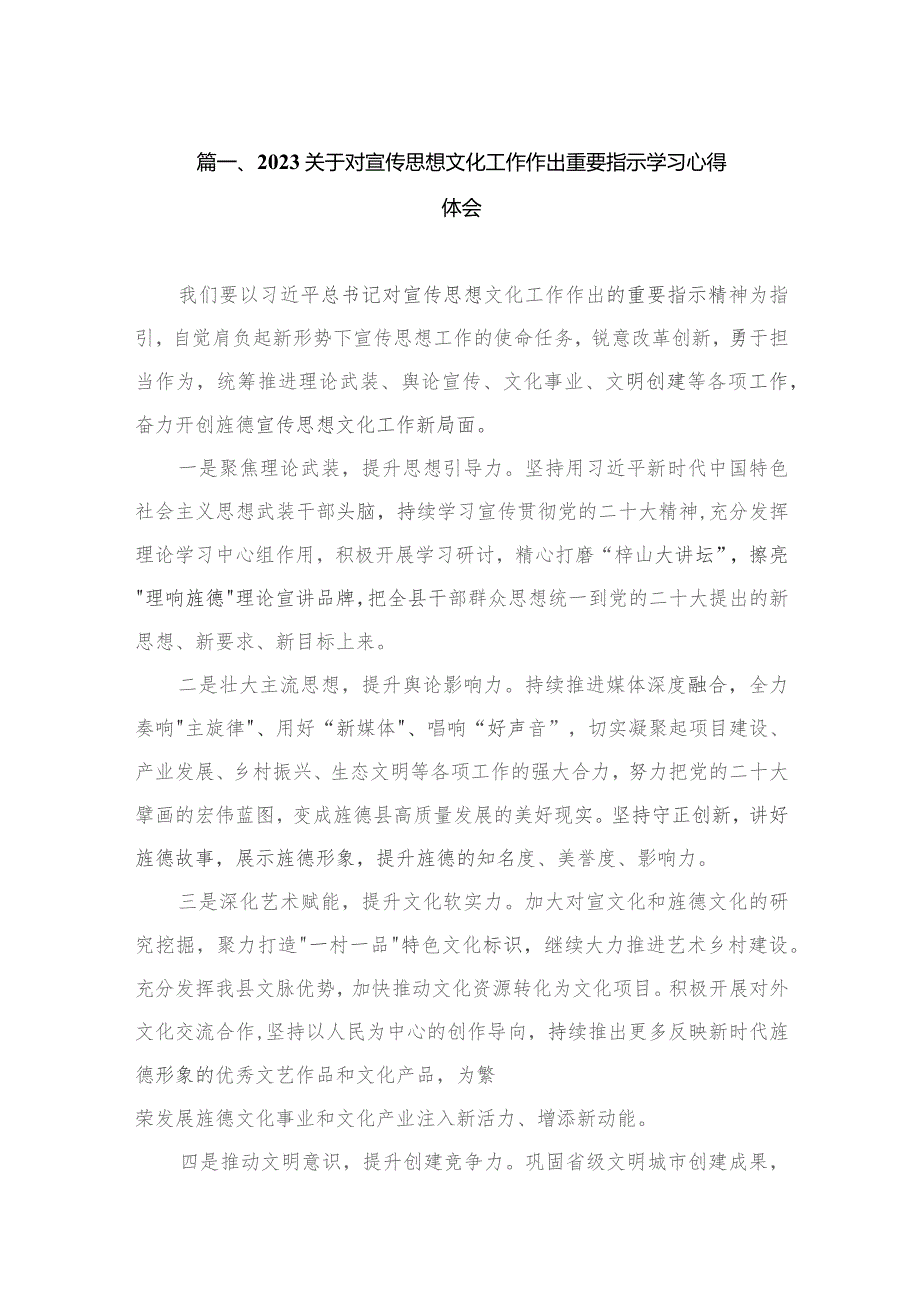 2023关于对宣传思想文化工作作出重要指示学习心得体会（共15篇）.docx_第3页