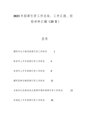 2023年招商引资工作总结、工作汇报、经验材料汇编（25篇）.docx