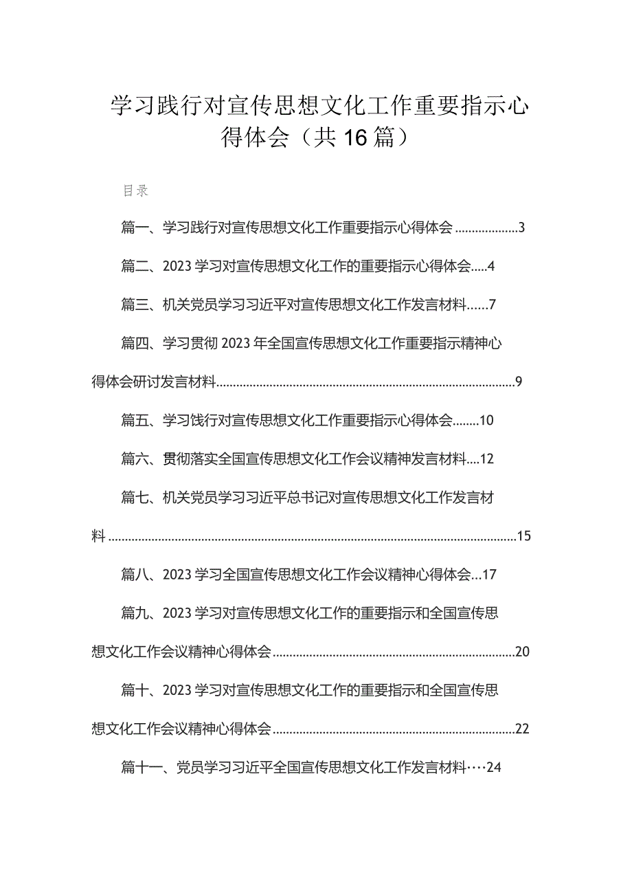 2023学习践行对宣传思想文化工作重要指示心得体会（共16篇）.docx_第1页