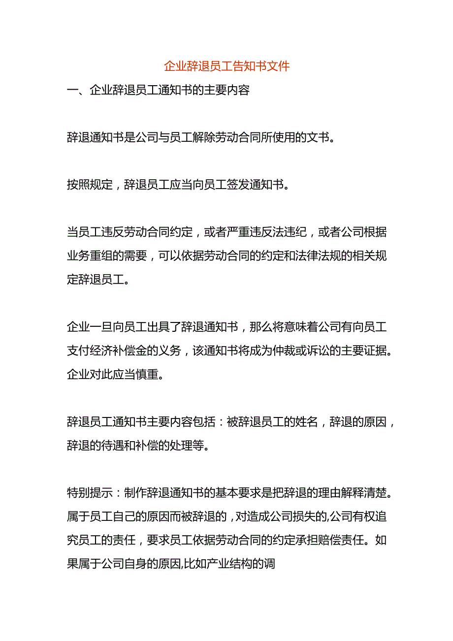 企业辞退员工告知书文件.docx_第1页