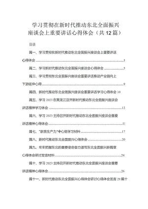 2023学习贯彻在新时代推动东北全面振兴座谈会上重要讲话心得体会（共12篇）.docx