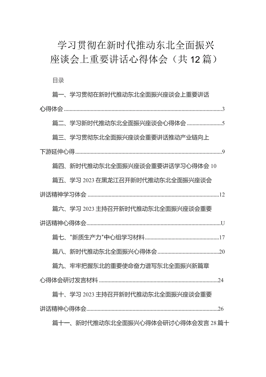 2023学习贯彻在新时代推动东北全面振兴座谈会上重要讲话心得体会（共12篇）.docx_第1页