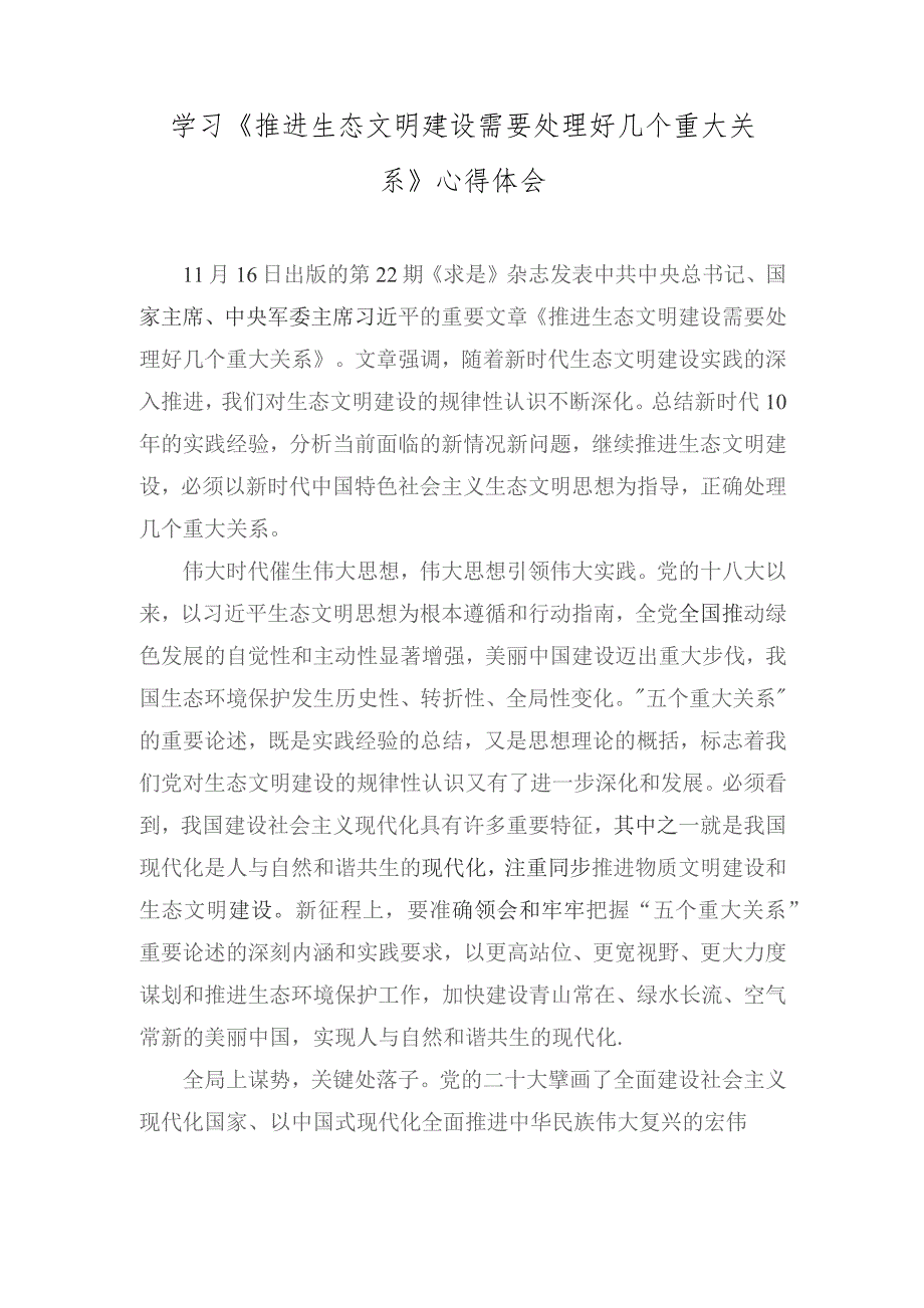 学习《推进生态文明建设需要处理好几个重大关系》心得体会（7篇）2023年.docx_第1页