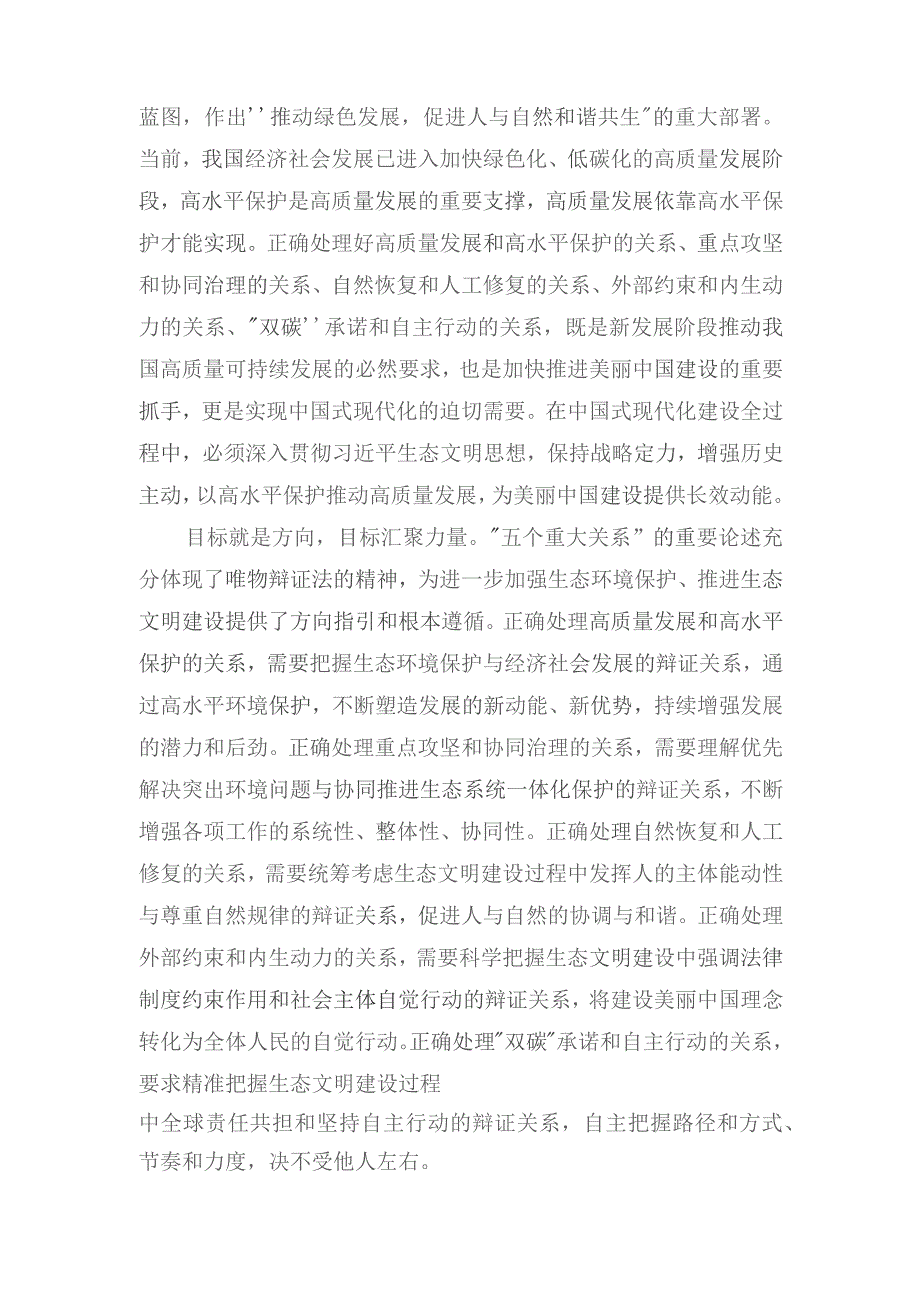 学习《推进生态文明建设需要处理好几个重大关系》心得体会（7篇）2023年.docx_第2页