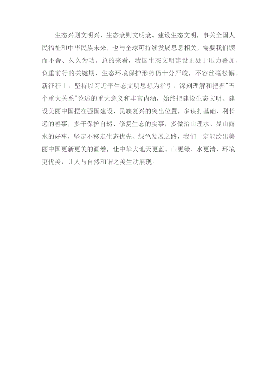 学习《推进生态文明建设需要处理好几个重大关系》心得体会（7篇）2023年.docx_第3页