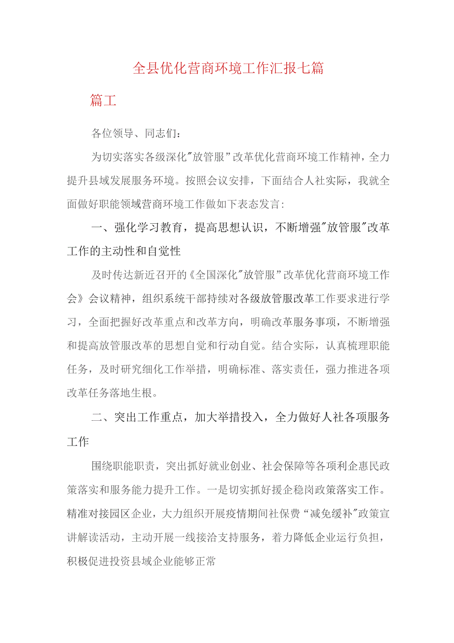 全县优化营商环境工作汇报七篇.docx_第1页