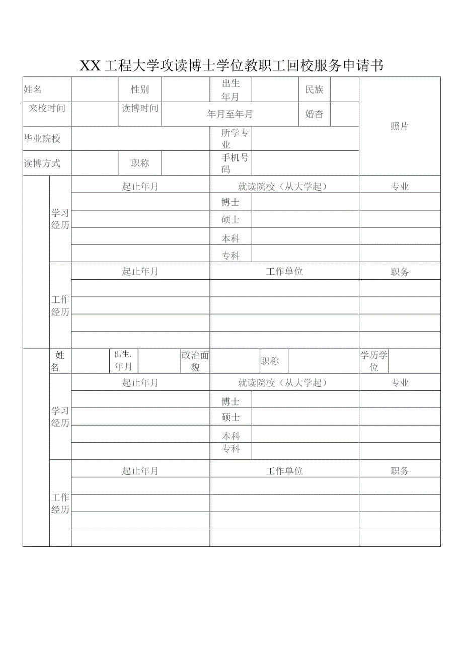 XX工程大学教职工攻读博士学位回校服务申请书（2023年）.docx_第2页