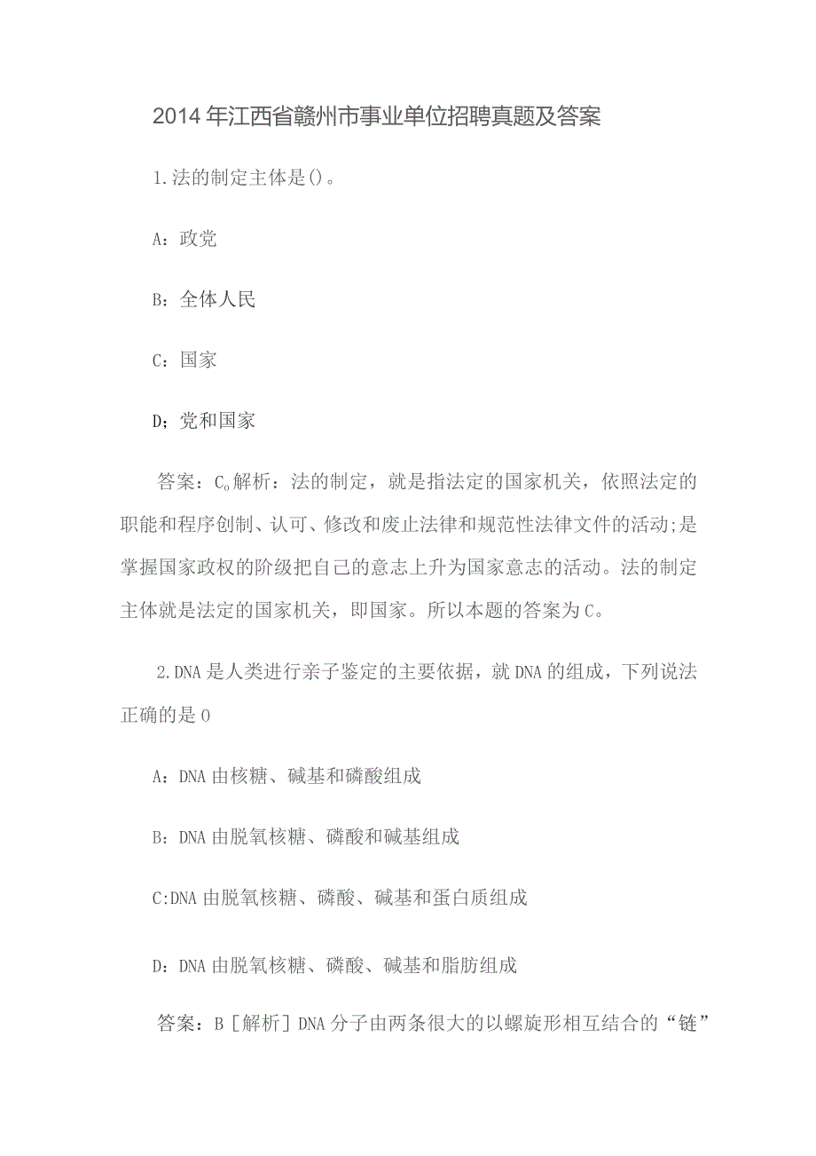 2014年江西省赣州市事业单位招聘真题及答案.docx_第1页