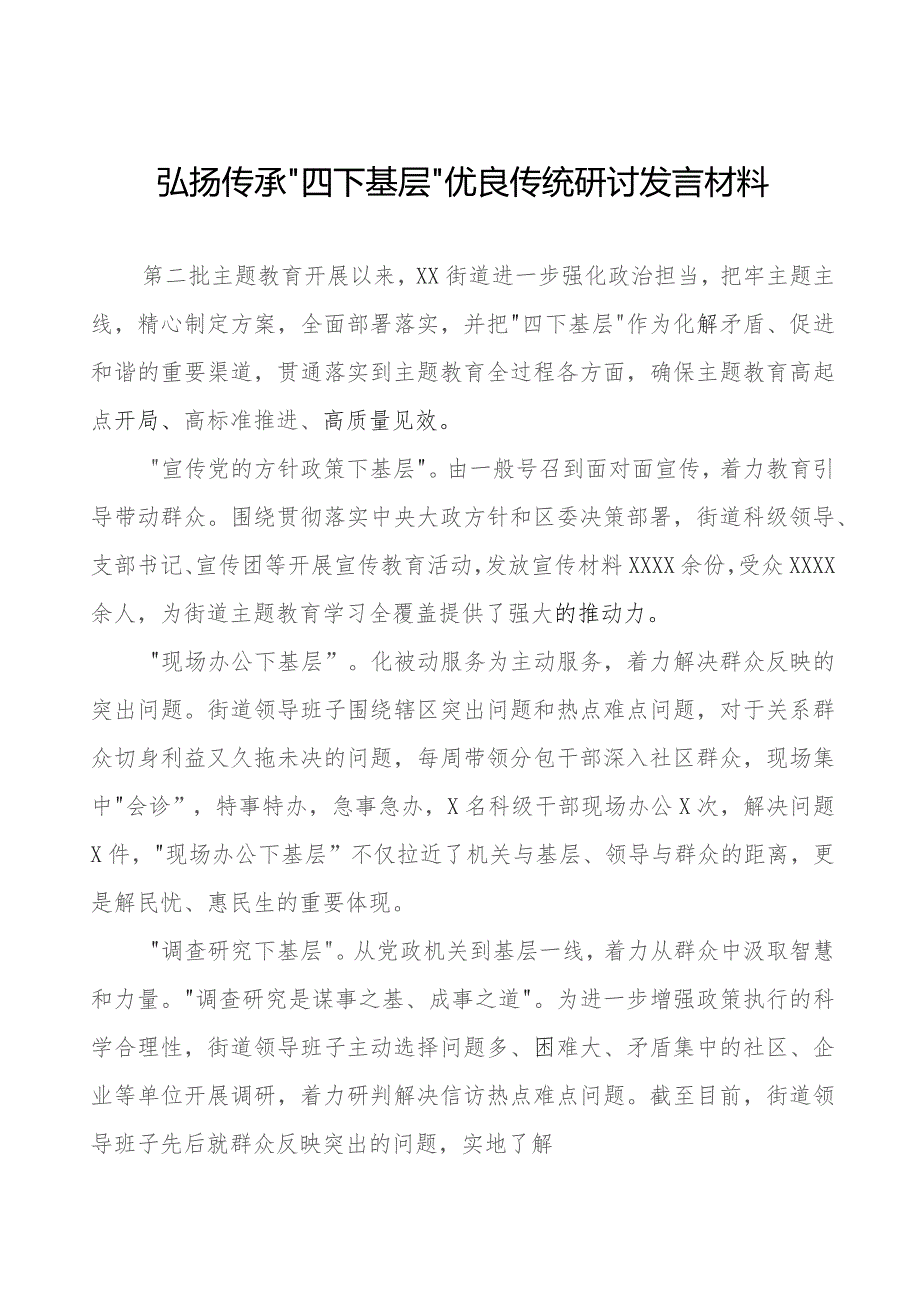 “四下基层”经验交流发言材料六篇.docx_第1页