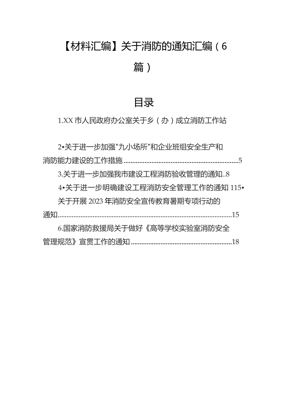 关于消防的通知汇编（6篇）.docx_第1页