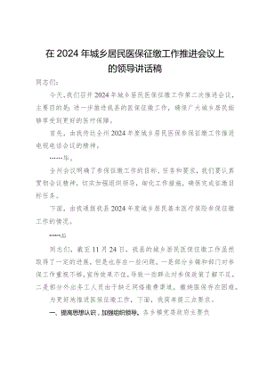 在2024年城乡居民医保征缴工作推进会议上的主持讲话.docx