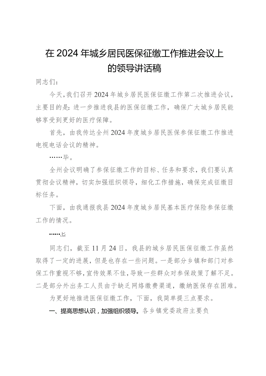 在2024年城乡居民医保征缴工作推进会议上的主持讲话.docx_第1页