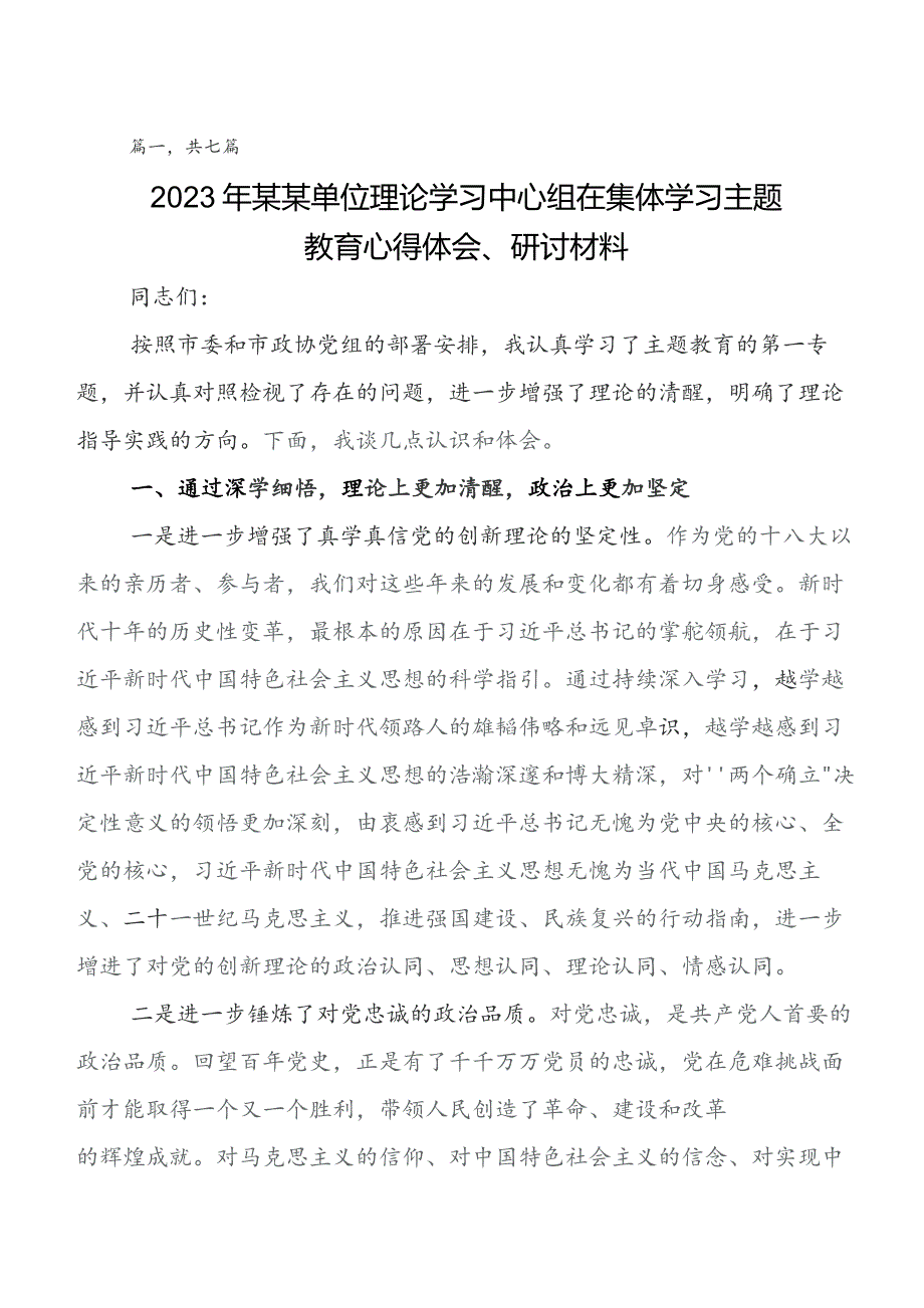 围绕第二阶段“学思想、强党性、重实践、建新功”集中教育发言材料及心得感悟（七篇）.docx_第1页