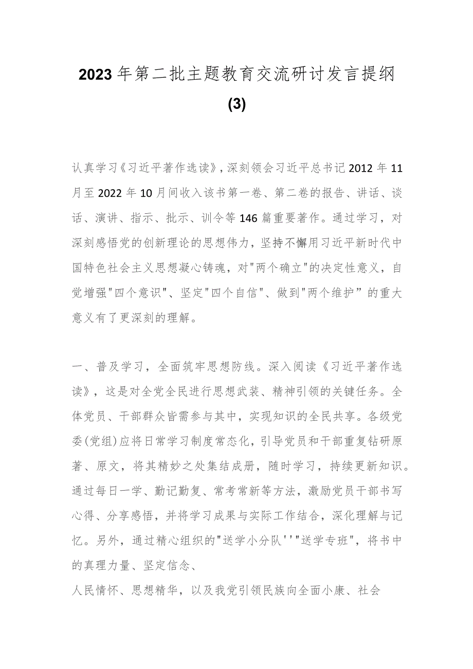 2023年第二批主题教育交流研讨发言提纲（3）.docx_第1页