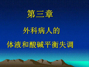 外科学第八版第三章外科病人的体液和酸碱平衡失调..ppt