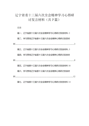 辽宁省委十三届六次全会精神学习心得研讨发言材料（共7篇）.docx