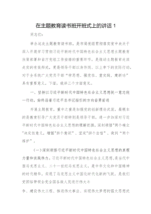 在主题教育读书班开班式上的讲话2篇.docx