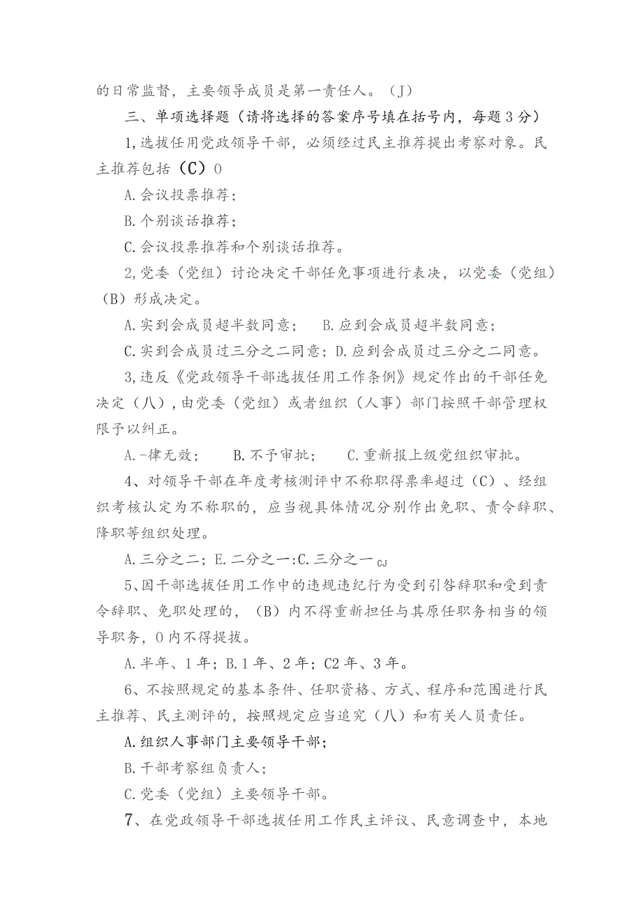 食品药品监督管理局干部选拔任用测试题和答案.docx_第3页