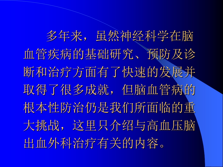 【临床医学】高血压脑出血的外科治疗.ppt_第3页