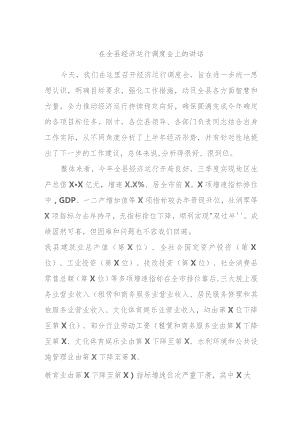 在全县经济运行调度会上的讲话.docx