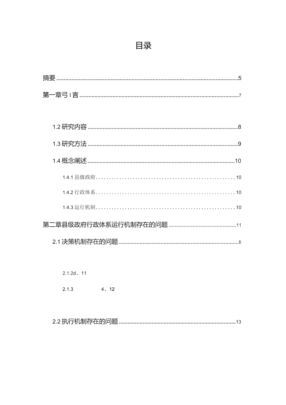 县级政府行政体系运行机制存在的问题及对策.docx_第1页