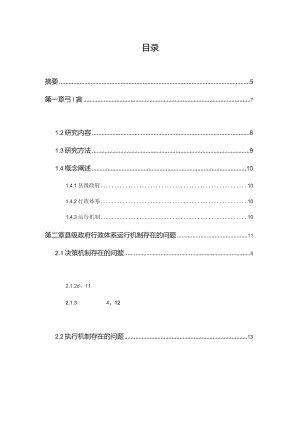 县级政府行政体系运行机制存在的问题及对策.docx