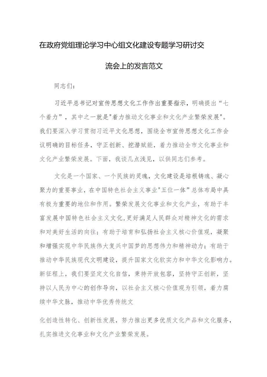 在政府党组理论学习中心组文化建设专题学习研讨交流会上的发言范文.docx_第1页