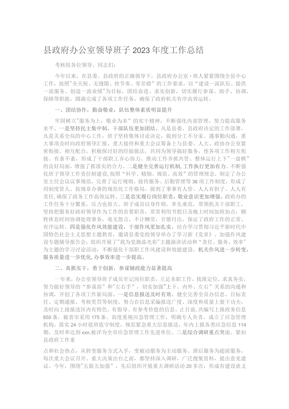 县政府办公室领导班子2023年度工作总结.docx_第1页