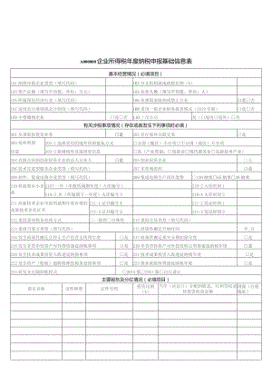 A06558《企业所得税年度纳税申报基础信息表》（A000000）.docx