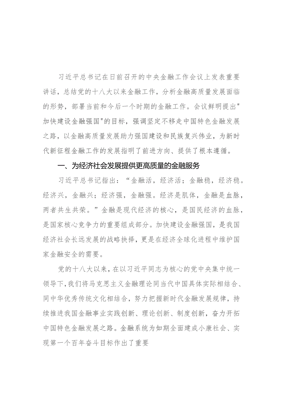 （8篇）在2023中央金融工作会议上的重要讲话学习心得.docx_第1页