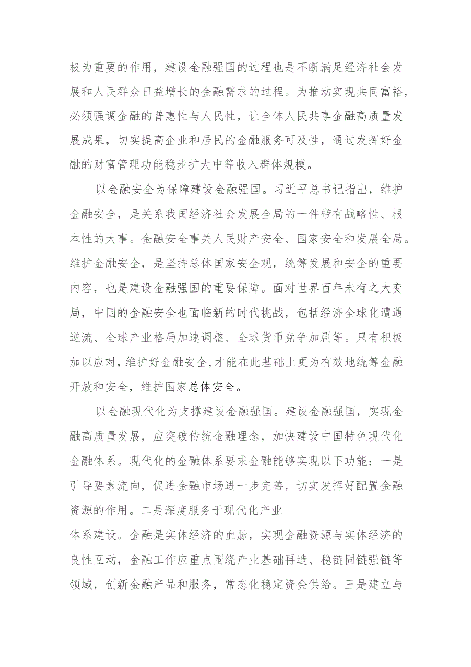 （8篇）在2023中央金融工作会议上的重要讲话学习心得.docx_第3页