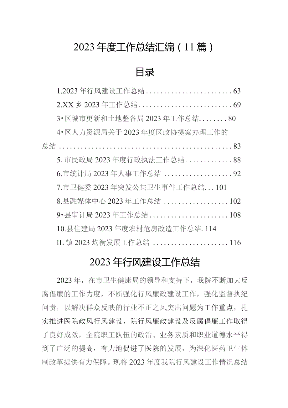 2023年度工作总结汇编（11篇）.docx_第1页