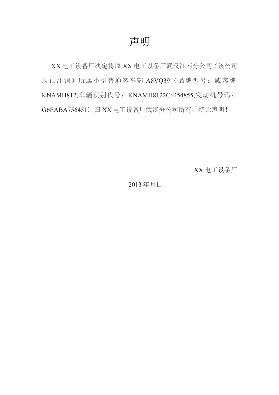 XX电工设备厂关于X分公司普通客车所有权归属的声明（2023年）.docx_第2页