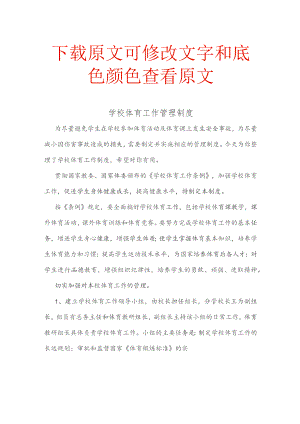 学校体育工作管理制度精选范文.docx