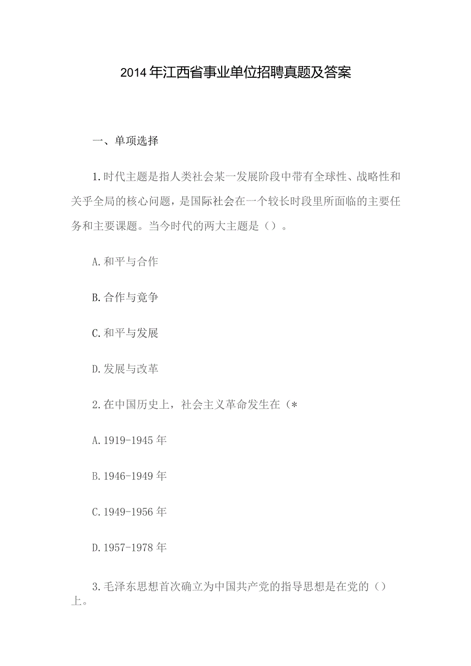 2014年江西省事业单位招聘真题及答案.docx_第1页