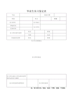 XX职业技术学院毕业生实习鉴定表（2023年）.docx