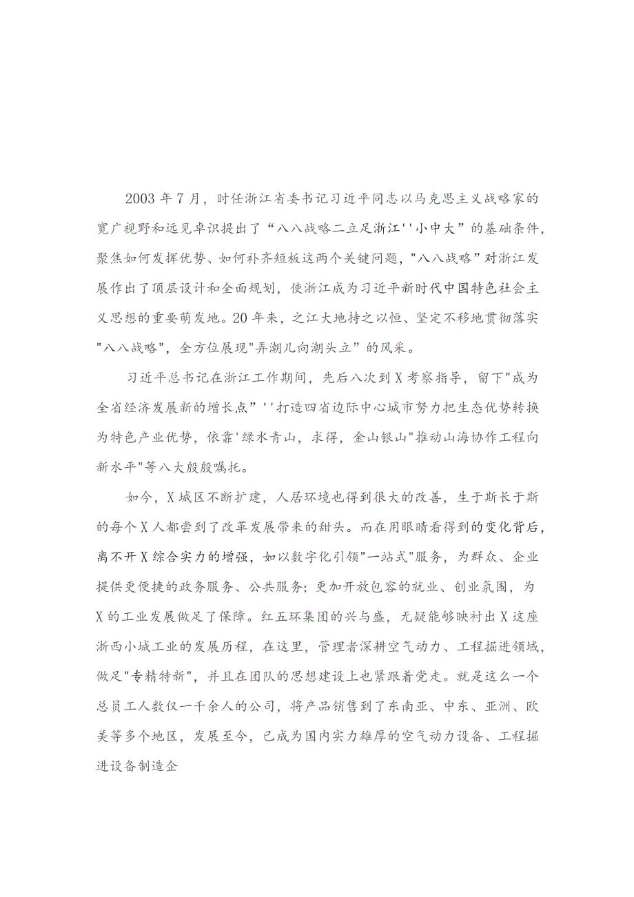 学习“八八战略”心得体会稿16篇2023.docx_第3页