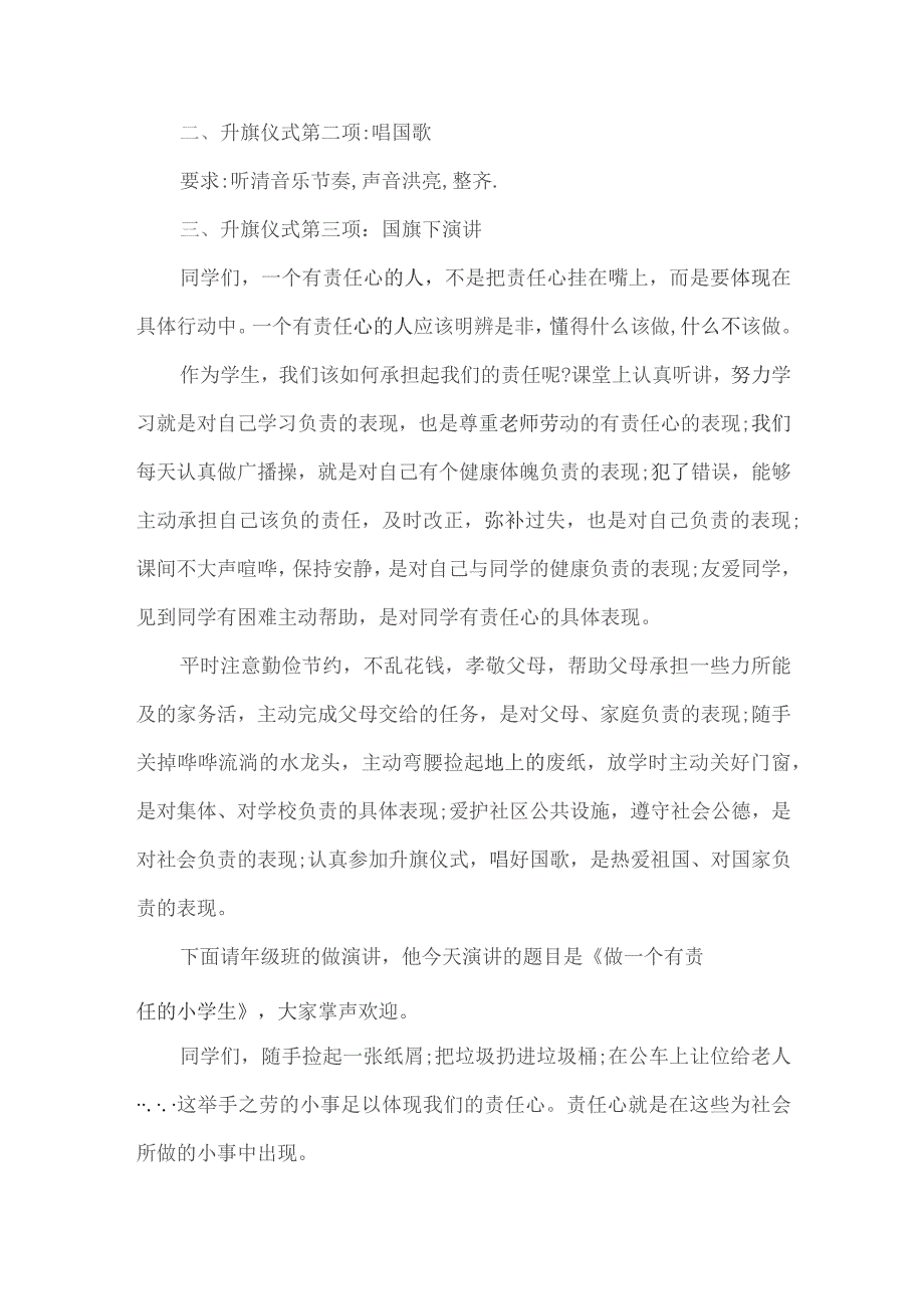 以《做一个有责任心的小学生》为主题的升旗仪式.docx_第2页