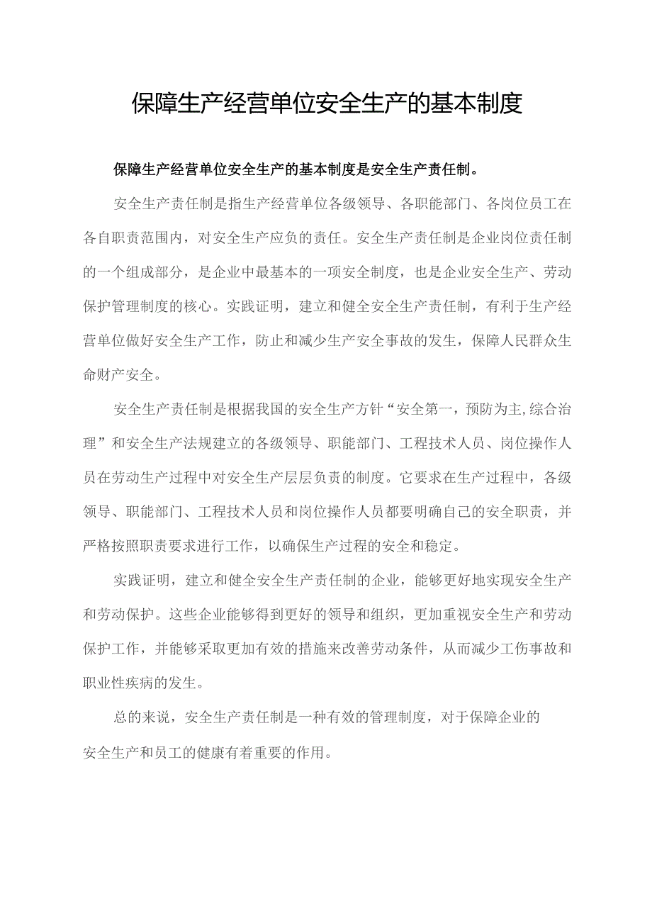 保障生产经营单位安全生产的基本制度.docx_第1页