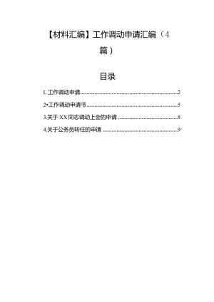 工作调动申请汇编（4篇）.docx