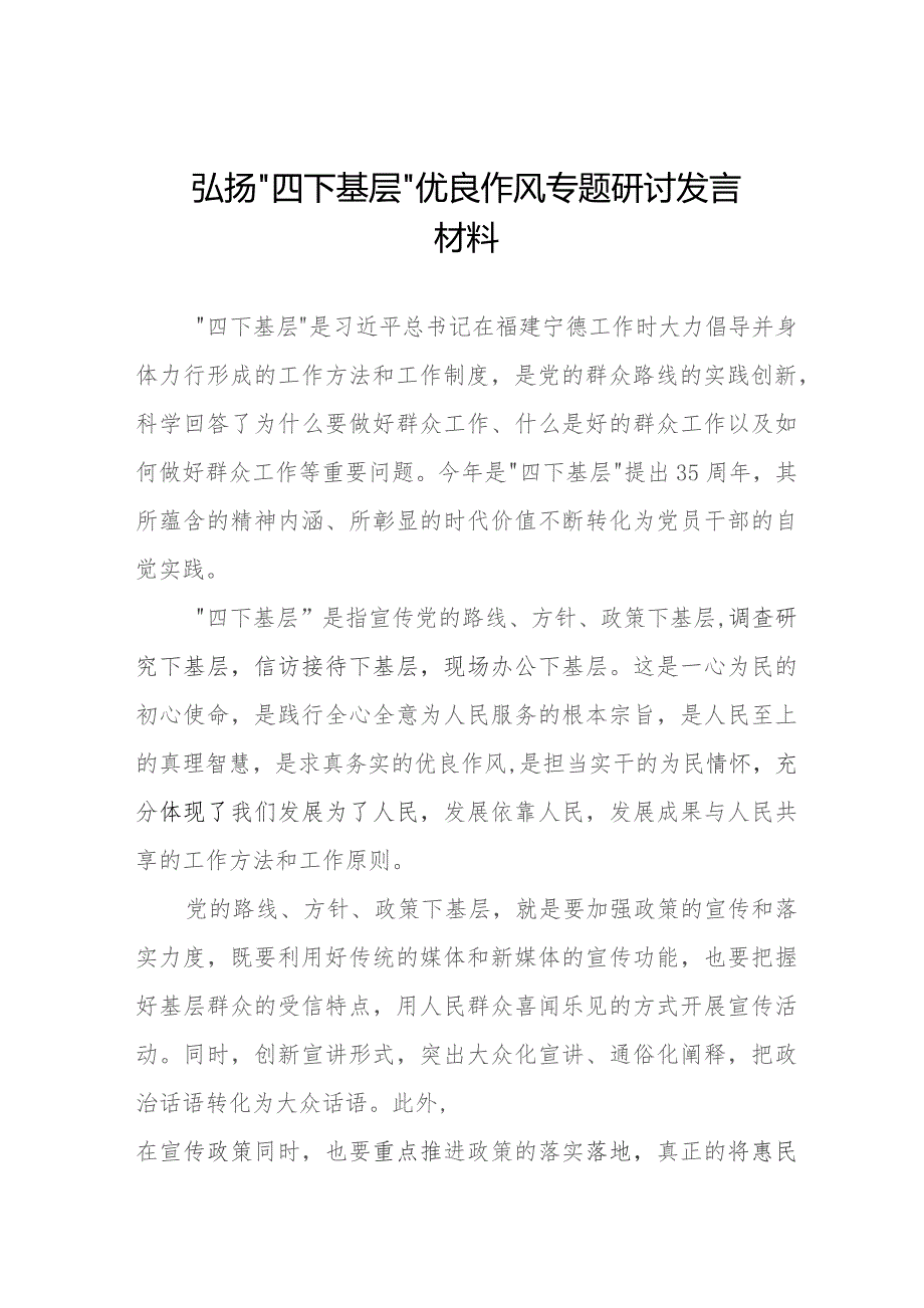 “四下基层”研讨交流发言六篇.docx_第1页