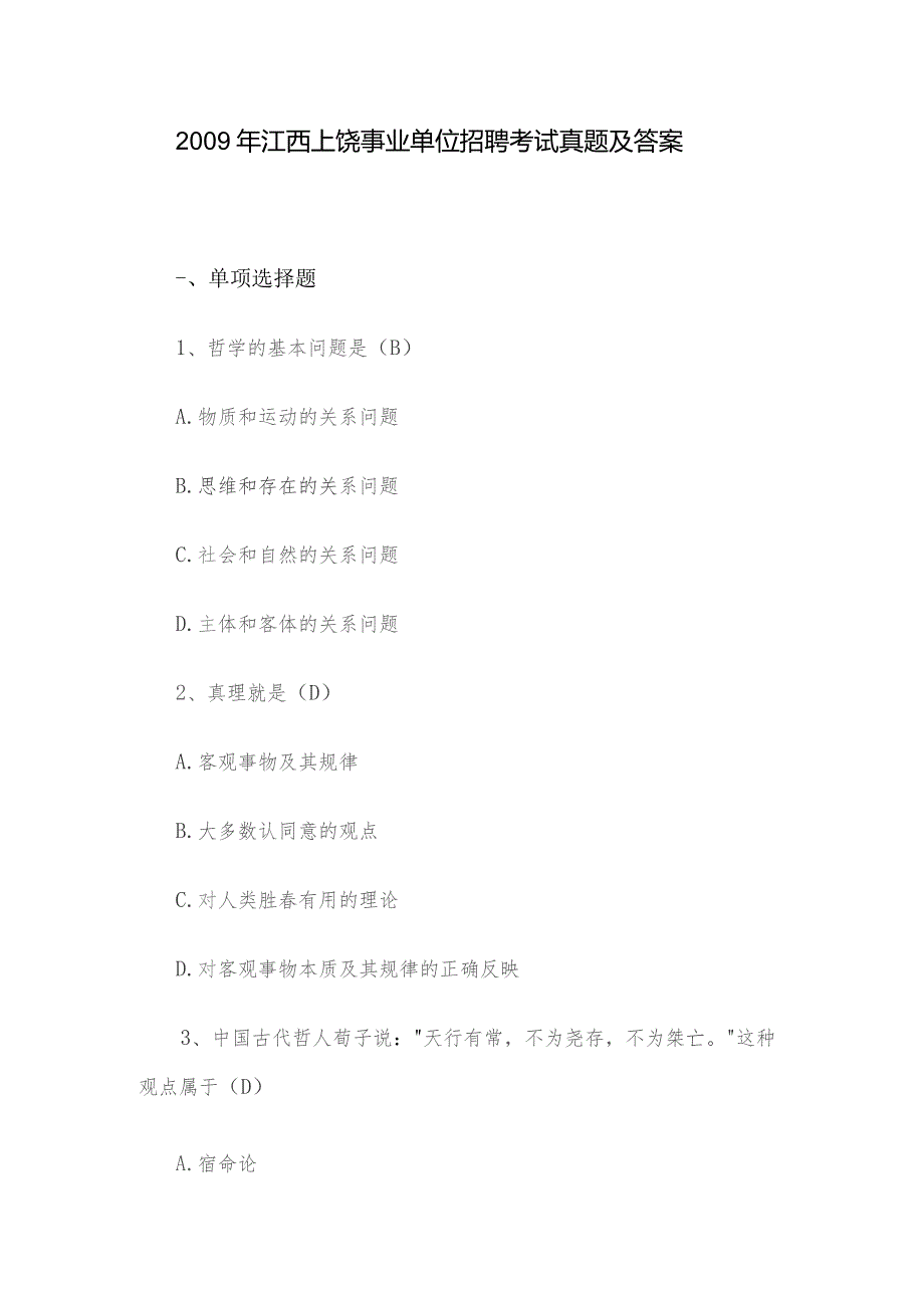 2009年江西上饶事业单位招聘考试真题及答案.docx_第1页