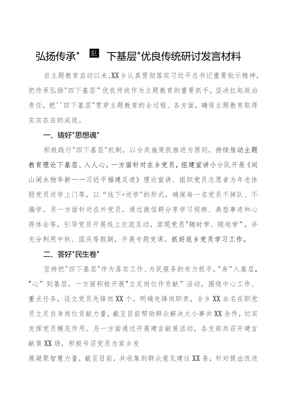 弘扬传承“四下基层”研讨发言材料六篇.docx_第1页