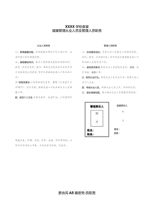 学校食堂从业人员和管理人员职责.docx