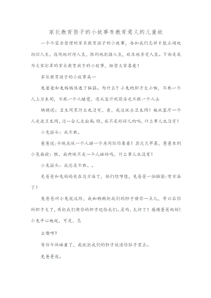 家长教育孩子的小故事有教育意义的儿童故事.docx