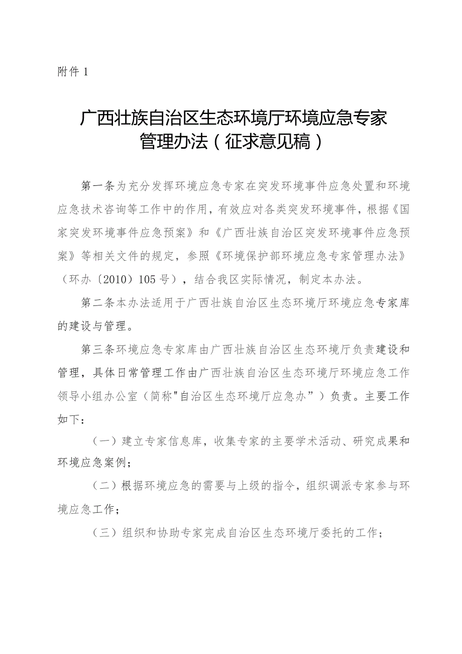 广西壮族自治区生态环境厅环境应急专家管理办法（征.docx_第1页