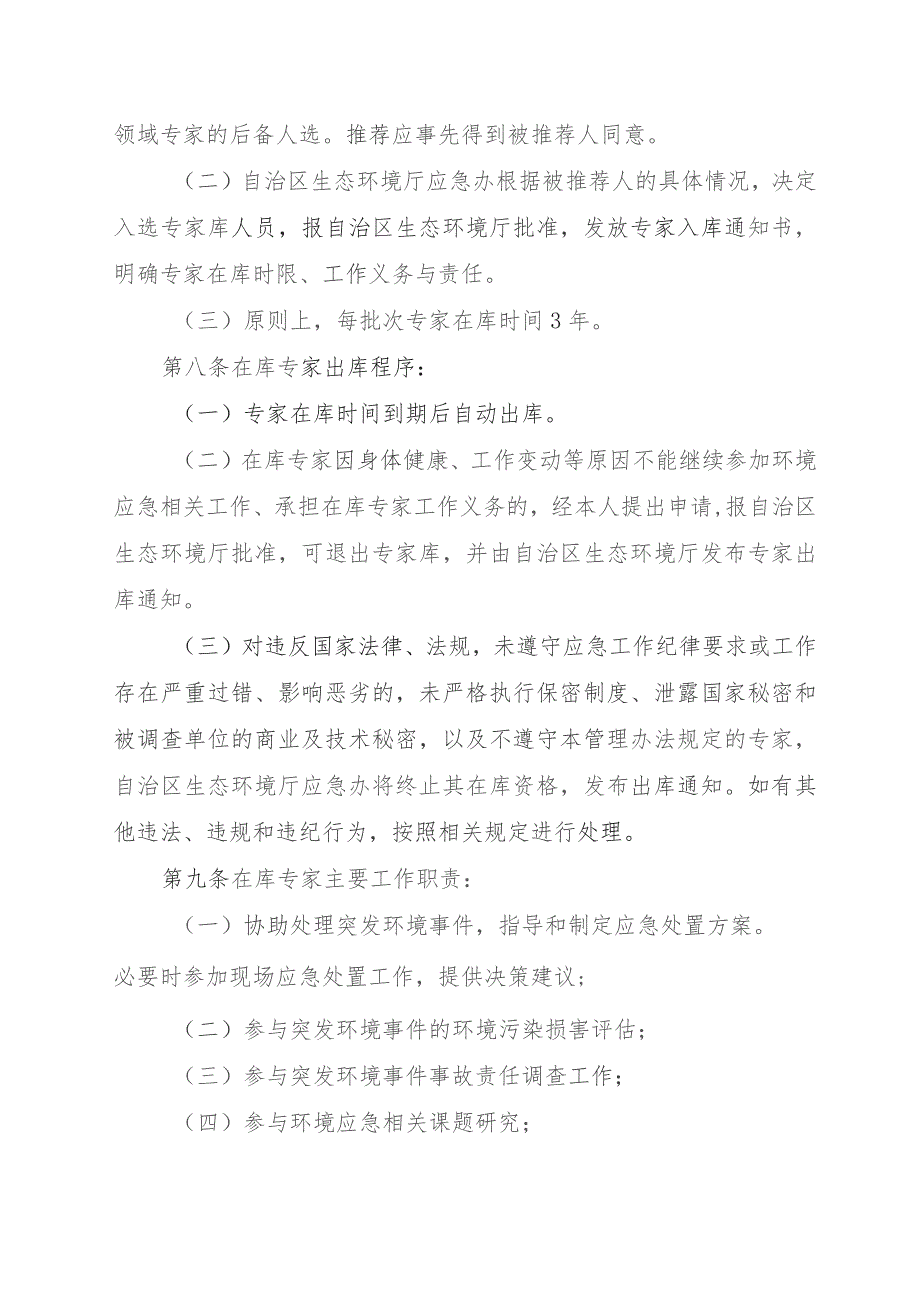 广西壮族自治区生态环境厅环境应急专家管理办法（征.docx_第3页